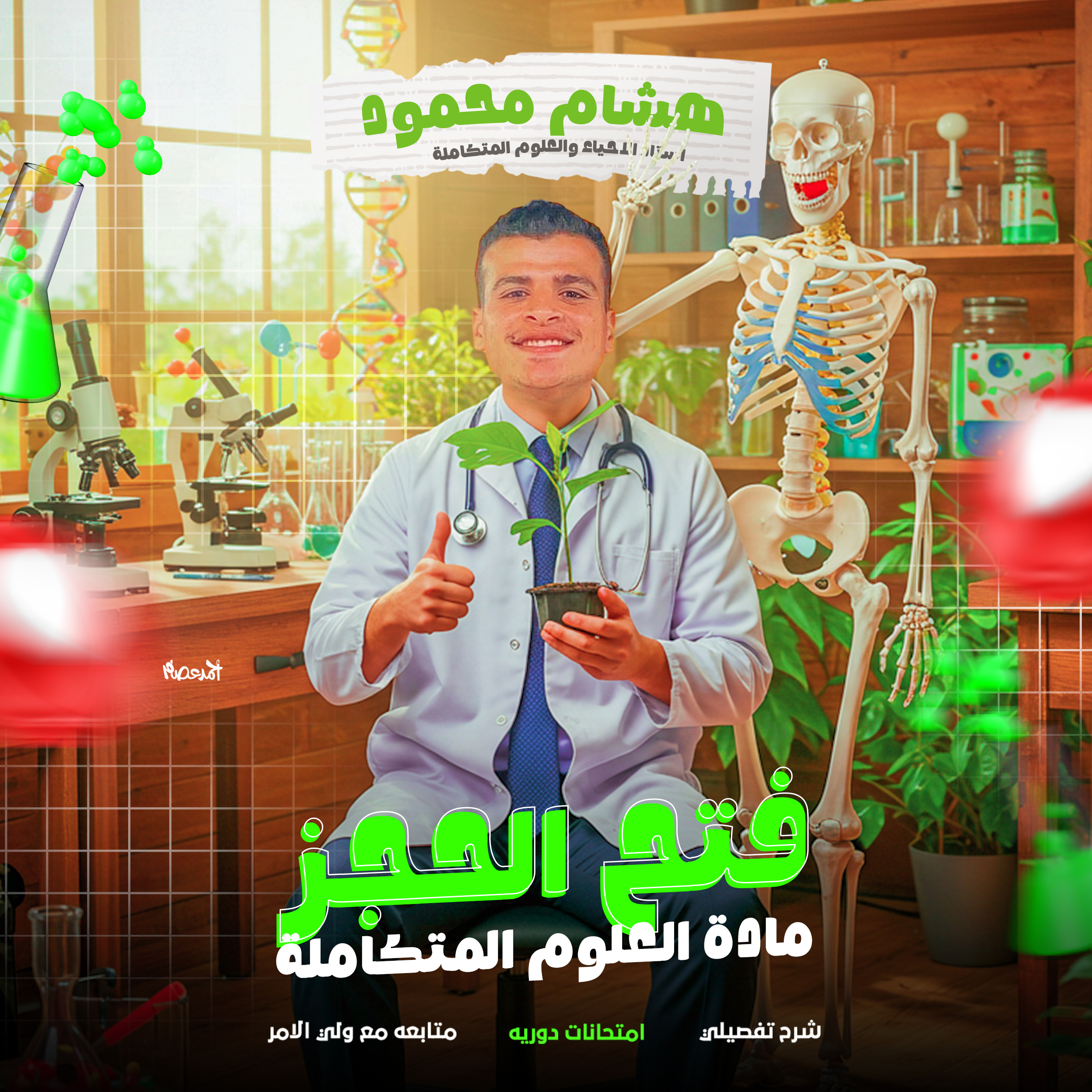 العلوم المتكاملة للصف الاول الثانوي (الترم كامل )